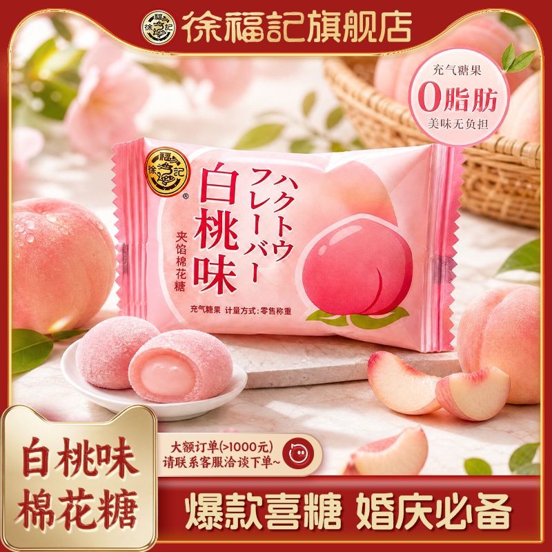 徐福记官方旗舰店白桃味喜糖棉花糖252g结婚宝宝满月专用散装批发