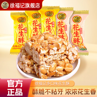 徐福记花生酥原味椒盐老式花生糖结婚订婚喜糖休闲零食散装批发