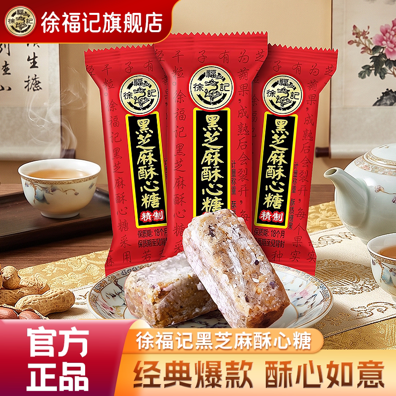 徐福记官方旗舰店酥心糖黑芝麻休闲零食喜糖果散装批发官方正品