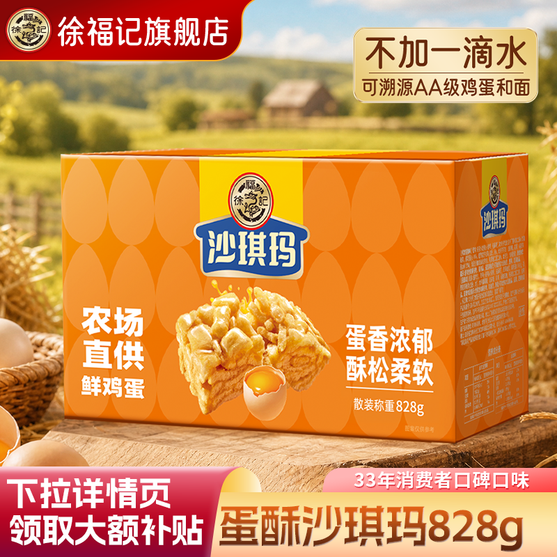 徐福记松软蛋黄沙琪玛828g