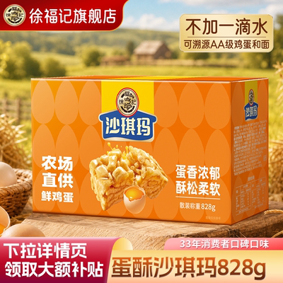 徐福记松软蛋黄沙琪玛828g