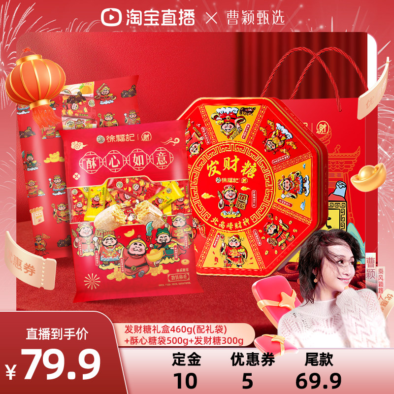 【主播专享】徐福记发财糖组合装年货礼盒伴手礼1260g,零食/坚果/特产,传统糖果,淘宝优惠券,粉丝福利购,淘宝优惠卷