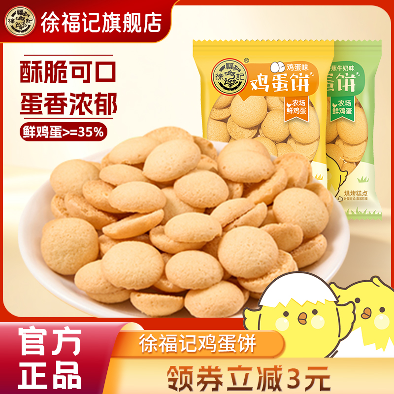 徐福记旗舰店鸡蛋饼小圆饼干独立小包装零食小吃休闲食品散装官方
