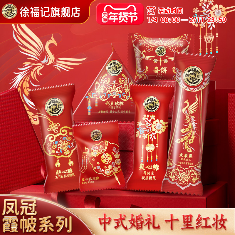 徐福记官方旗舰店喜糖喜饼散装批发结婚专用宝宝满月订婚高级混合