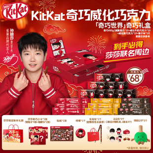 【孙颖莎代言】徐福记雀巢“奇巧世界款”KitKat巧克力礼盒礼箱