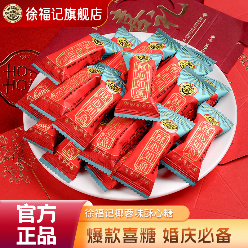 徐福记官方旗舰店喜糖果酥心糖散装批发结婚专用宝宝满月订婚高级