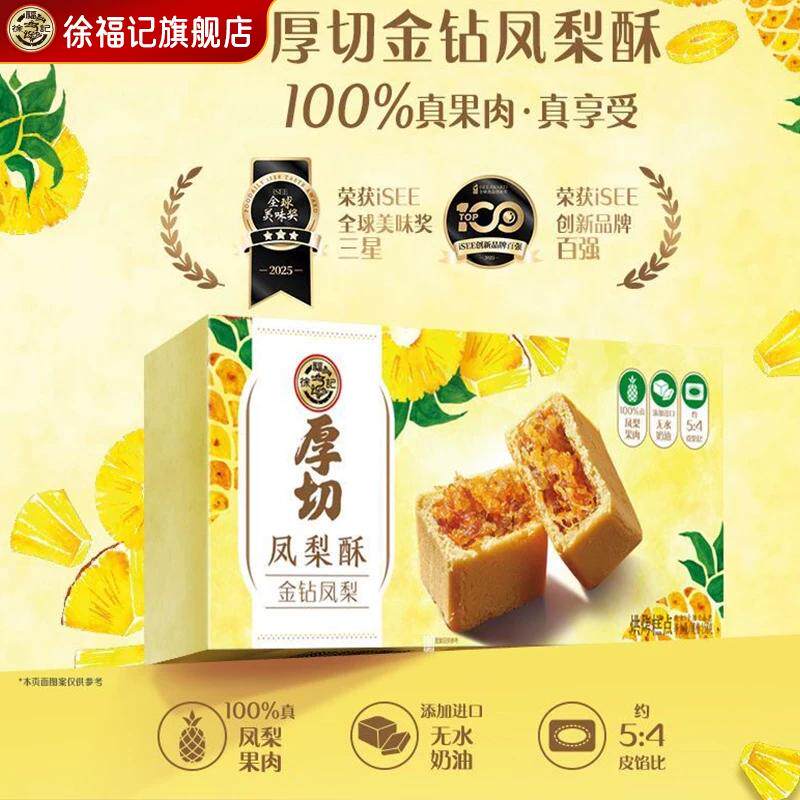 徐福记厚切凤梨酥零食小吃休闲食品中式传统糕点下午茶休闲点心