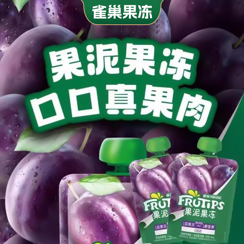 雀巢果泥果冻西梅味可吸吸真果肉0脂肪富含膳食纤维徐福记旗舰店