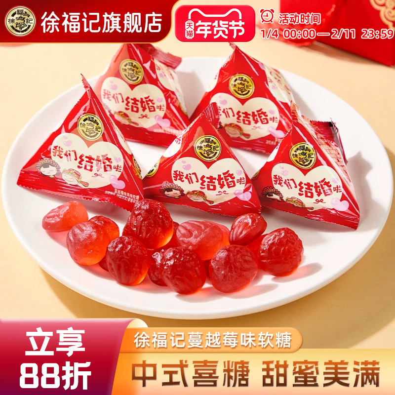 徐福记蔓越莓果味软糖252g结婚订婚喜糖散装我们结婚啦糖果批发