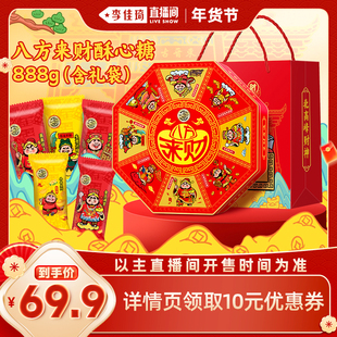 【李佳琦直播间】徐福记八方来财酥心糖组合888g北高峰联名