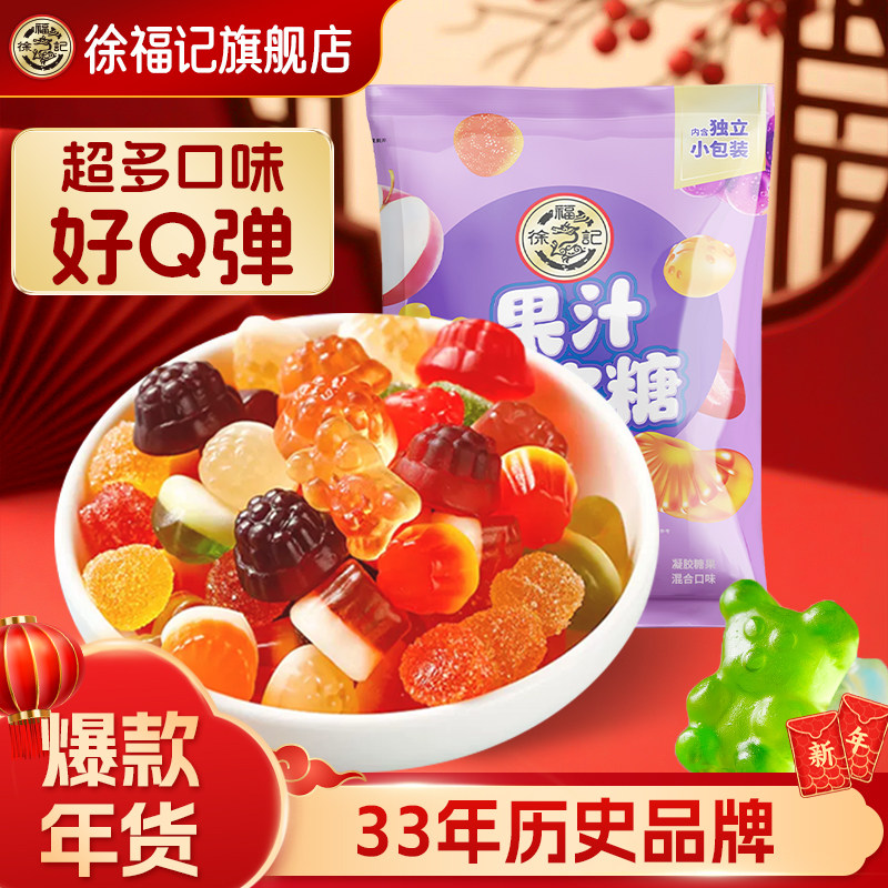 徐福记官方软糖橡皮糖混合口味年货新年零食小吃结婚喜糖果汁糖果