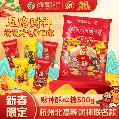 徐福记财神酥心糖500g年货大礼包