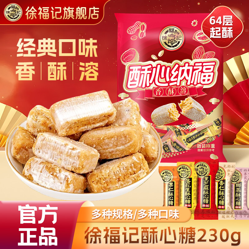 徐福记酥心糖230g结婚散装混合
