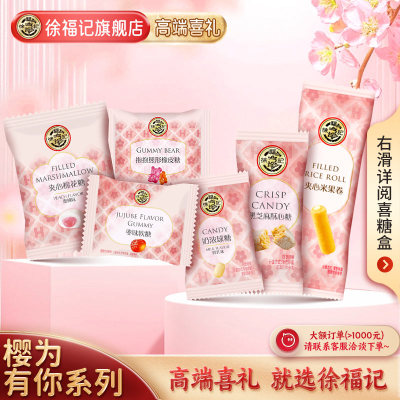 徐福记喜糖258g结婚专用樱为有你