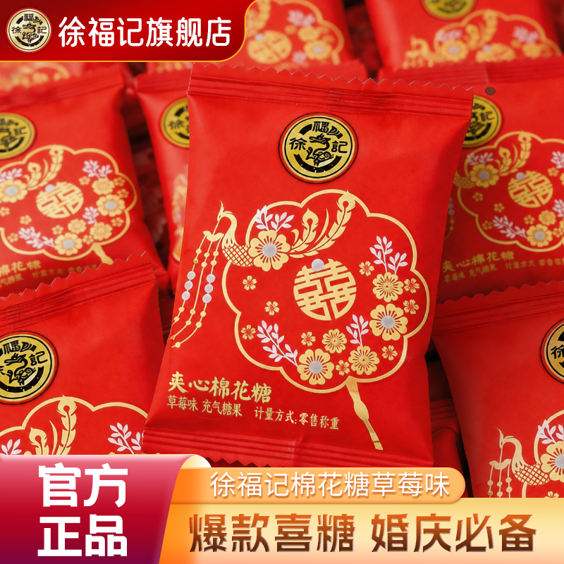 徐福记官方旗舰店喜糖果结婚专用宝宝满月订婚高级混合棉花糖散装
