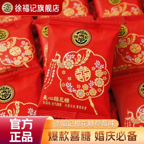 徐福记喜糖棉花糖252g结婚专用