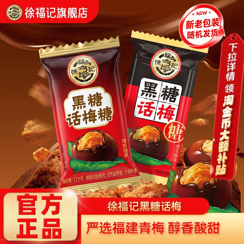 徐福记旗舰店黑糖话梅糖酸甜硬糖喜糖果结婚专用零食小吃休闲批发