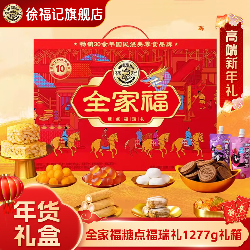 徐福记全家福礼盒1277g年货礼箱混合糕点零食大礼包春节送礼物