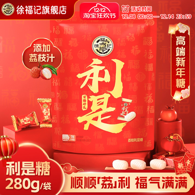 徐福记利是夹心糖果280g袋装