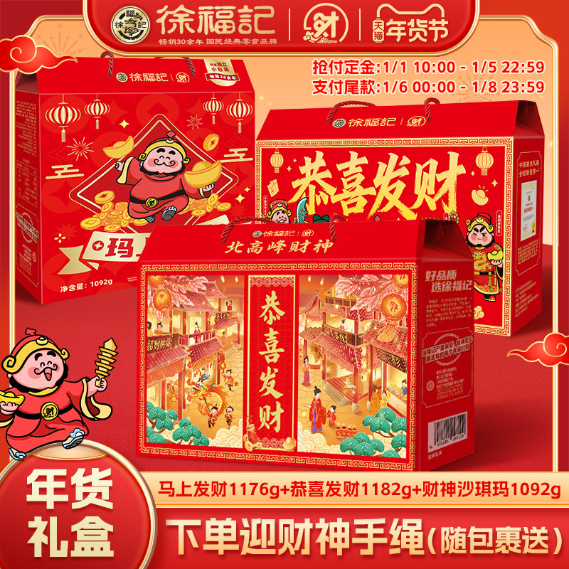 徐福记北高峰财神联名恭喜发财马上有财混合礼箱春节年货大礼包,零食/坚果/特产,糕点礼盒/伴手礼,淘宝优惠券,粉丝福利购,淘宝优惠卷