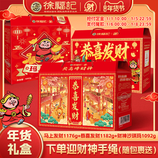 徐福记北高峰财神联名恭喜发财马上有财混合礼箱春节年货大礼包