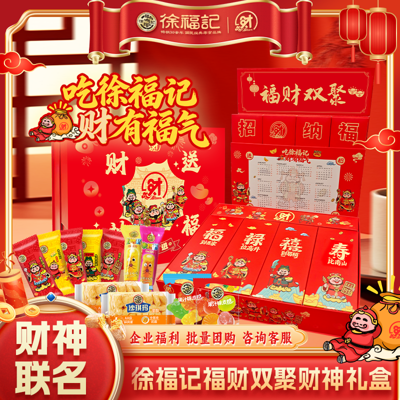 徐福记官方旗舰店正品福财双聚财神礼盒年货礼箱新年送礼走亲戚,零食/坚果/特产,糕点礼盒/伴手礼,淘宝优惠券,粉丝福利购,淘宝优惠卷