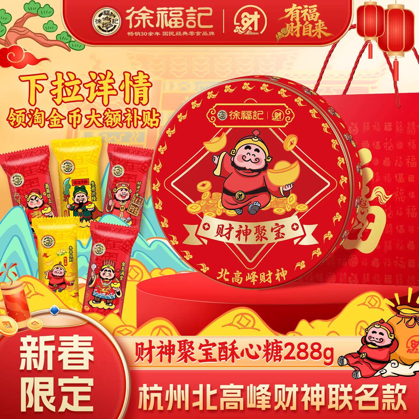 徐福记官方旗舰店酥心糖果礼盒发财神糖果休闲零食大礼包正品批发