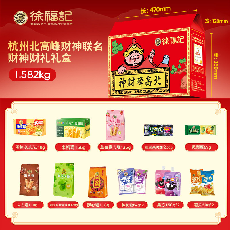 徐福记零食礼箱1.582kg北高峰财神联名款,零食/坚果/特产,糕点礼盒/伴手礼,淘宝优惠券,粉丝福利购,淘宝优惠卷