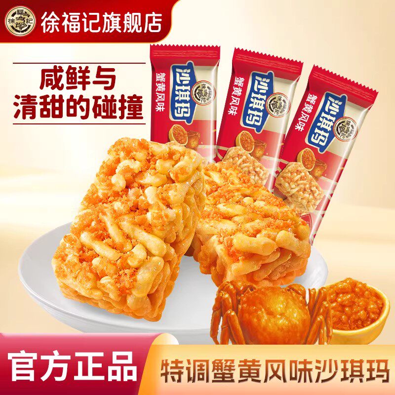 徐福记蟹黄沙琪玛500g散装蟹黄味传统糕点办公室下午茶休闲零食