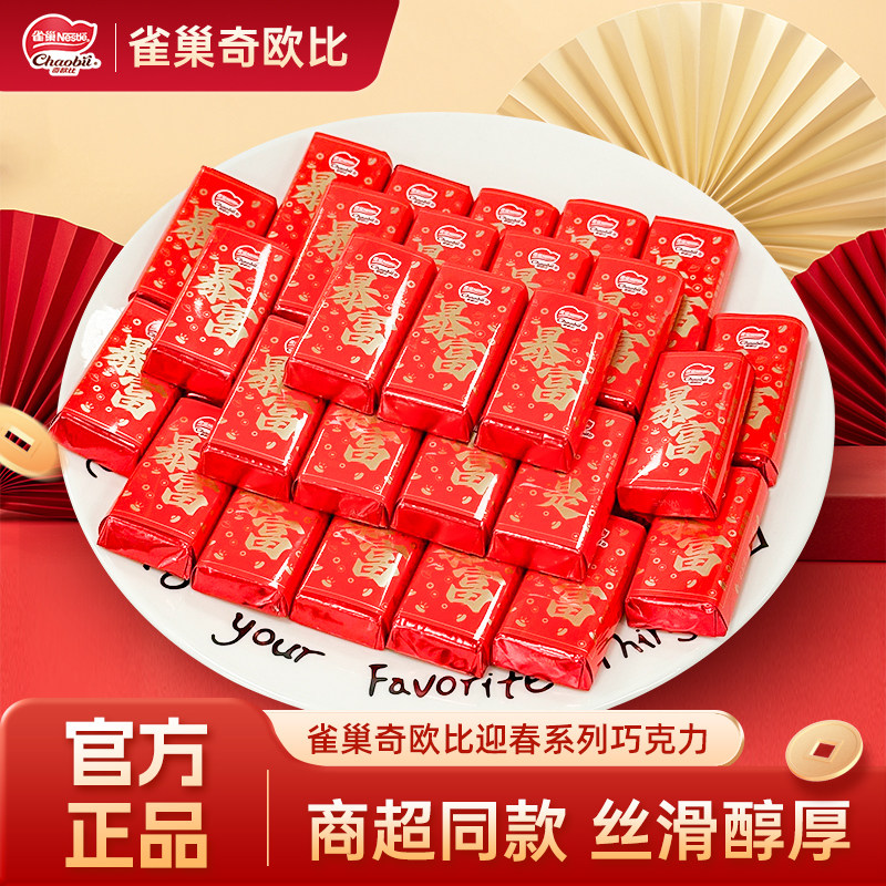 雀巢奇欧比巧克力迎春系列春节徐福记散装喜糖满月（代可可脂）