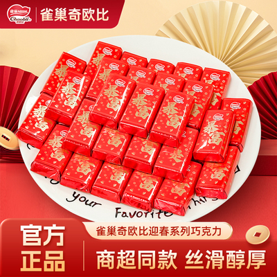 雀巢奇欧比巧克力迎春系列喜糖