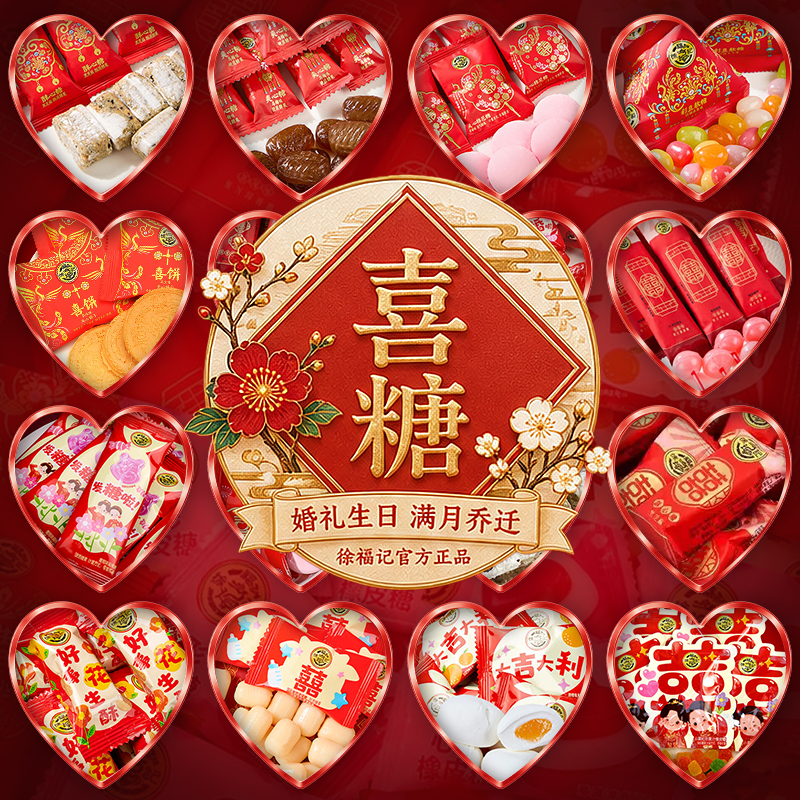 徐福记官方旗舰店喜糖喜饼散装过年结婚专用宝宝满月订婚高级混合