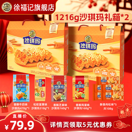 【主播专享】徐福记沙琪玛礼箱1216g2箱零食小吃休闲糕点