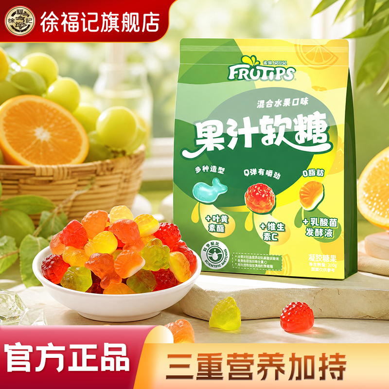 徐福记旗舰店雀巢软糖趣满果儿童礼物混合水果果汁橡皮糖糖果零食