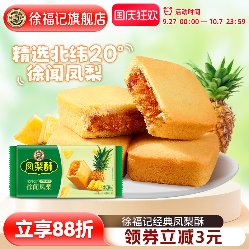 徐福记旗舰店凤梨酥零食独立小包装中式传统糕点休闲食品小吃官方
