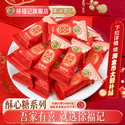 徐福记喜糖酥心糖258g结婚专用