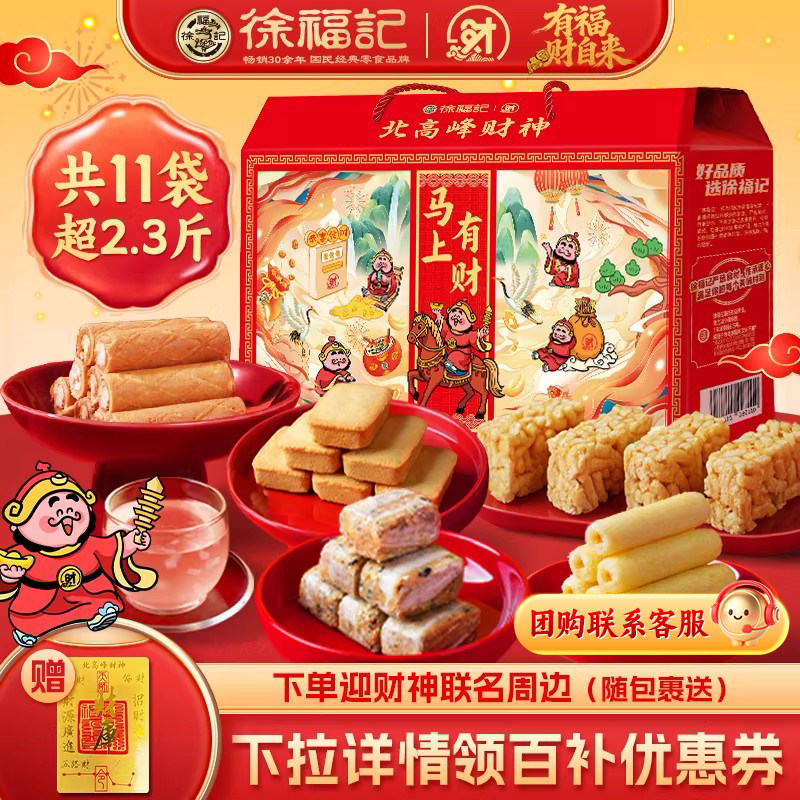 徐福记马上有财礼盒1176g 财神来了联名款 35.9 宋北高峰联名财神周边 - 线报酷