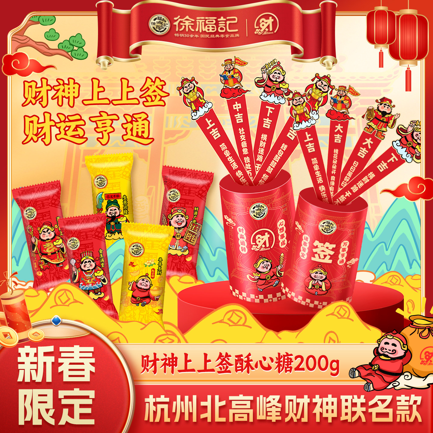 徐福记官方旗舰店酥心糖果礼盒发财神新年糖过年货零食大礼包正品