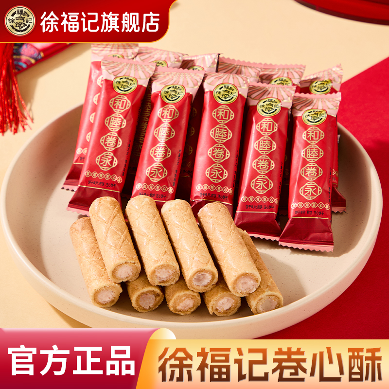 徐福记官方旗舰店喜饼卷心酥夹心饼干棒蛋卷结婚专用婚庆散装批发