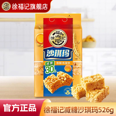 徐福记减糖沙琪玛526g香酥鸡蛋口味糕点休闲零食萨其马早餐官方