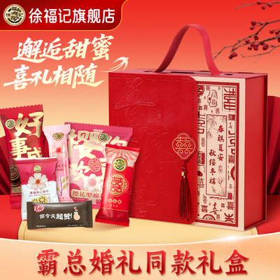 【霸总婚礼同款】徐福记成品糖盒