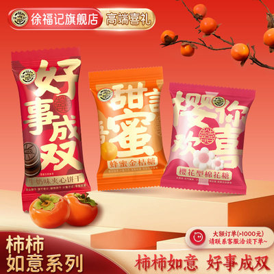 徐福记喜糖252g结婚专用柿柿如意