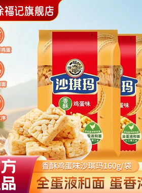 徐福记沙琪玛160g香酥鸡蛋味芝麻味营养早餐中式糕点官方休闲零食