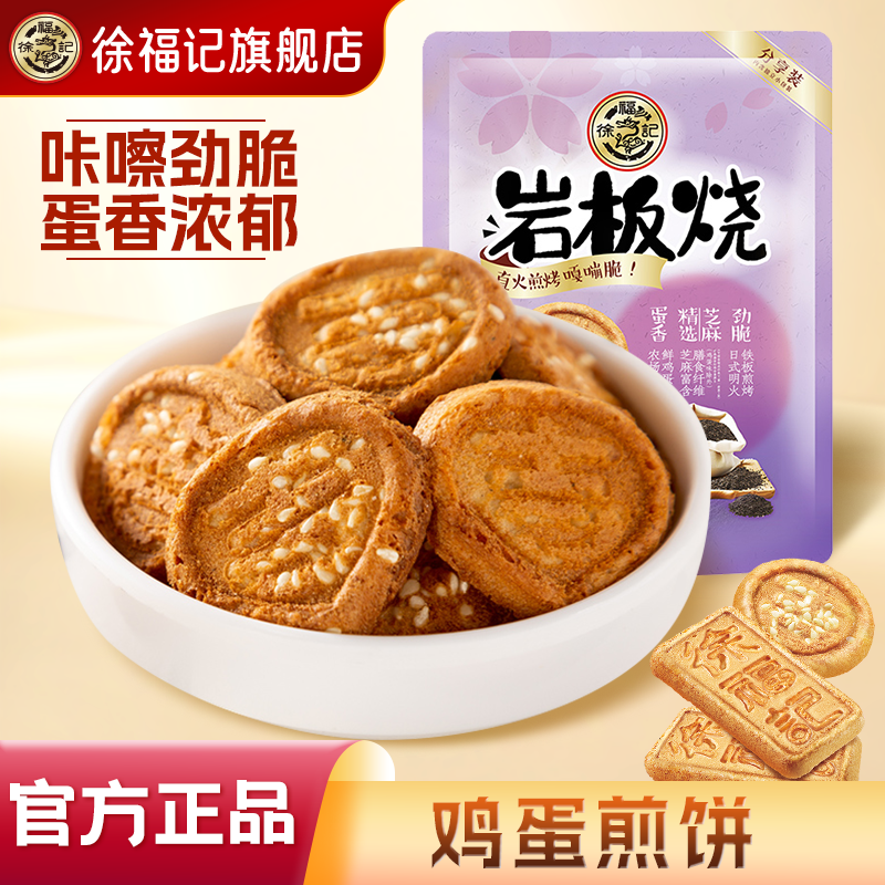 徐福记旗舰店岩板烧煎饼零食小吃休闲食品饼干混装官方正品