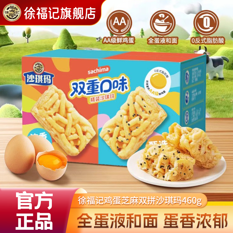 徐福记沙琪玛460g箱装鸡蛋芝麻双拼口味中式糕点小吃点心休闲零食