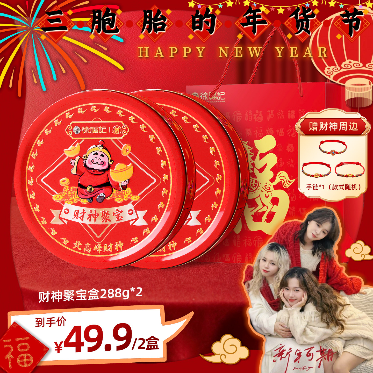 【三胞胎推荐】徐福记财神聚宝盒288g混合糖年货伴手礼,零食/坚果/特产,传统糖果,淘宝优惠券,粉丝福利购,淘宝优惠卷