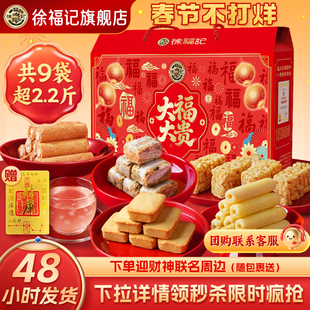 【不打烊】徐福记官方旗舰店正品新年礼盒年货礼箱送礼走亲戚