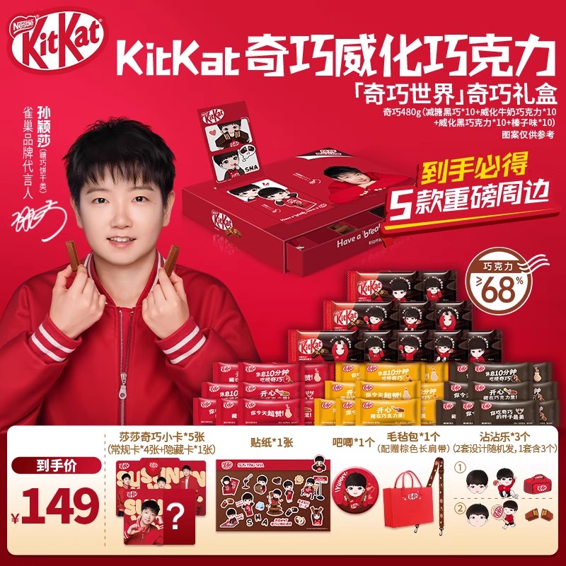 【孙颖莎代言】徐福记雀巢“奇巧世界款”KitKat巧克力礼盒 周边