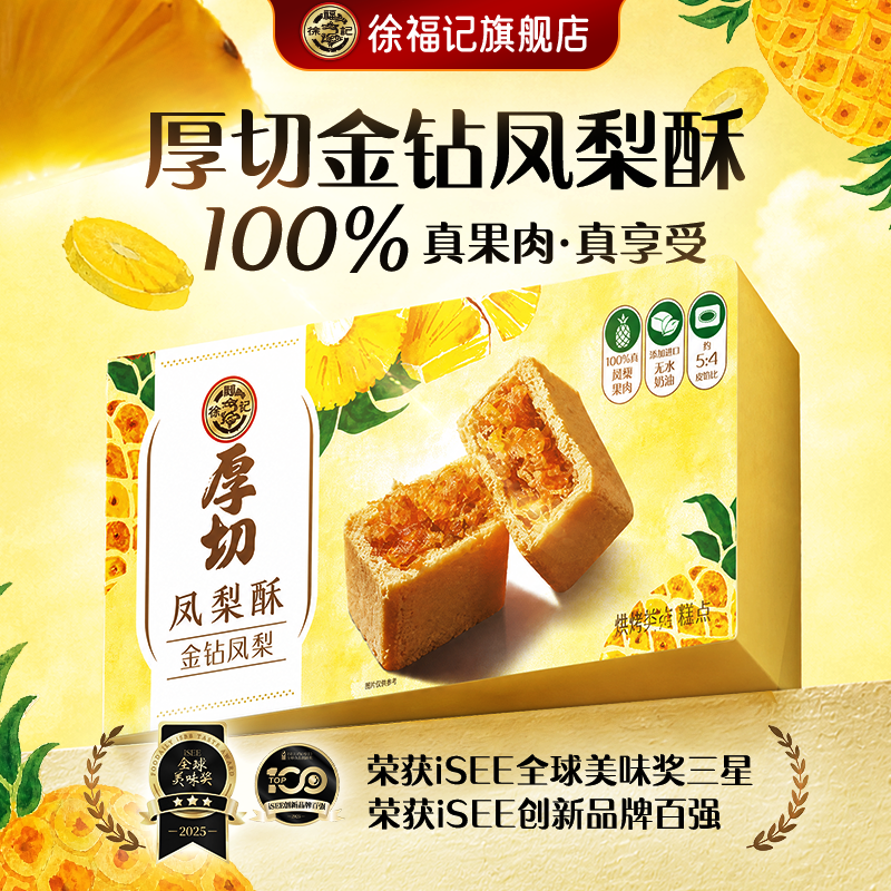 徐福记厚切凤梨酥零食小吃休闲食品中式传统糕点下午茶休闲点心