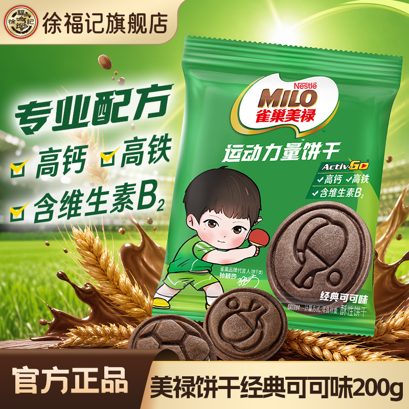 雀巢美禄运动能量饼干可可味曲奇能量休闲运动零食小吃散装徐福记
